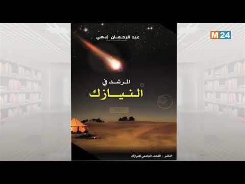 حروف وإصدارات: “المرشد في النيازك”.. كتاب جديد للأستاذ الباحث عبد الرحمان إبهي