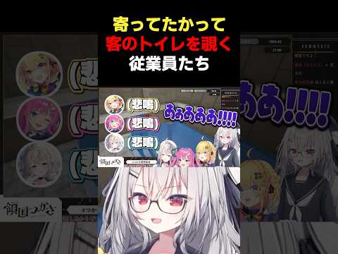 客のトイレに興味津々な従業員たち(最低) #vtuber #すぺしゃりて #小鳥谷なの #本阿弥あずさ #星屑ぷらね #領国つかさ #shorts