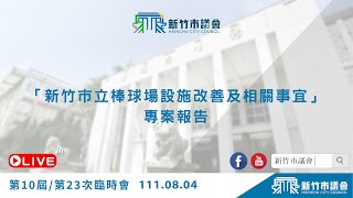 [稱讚] 新竹市議會
