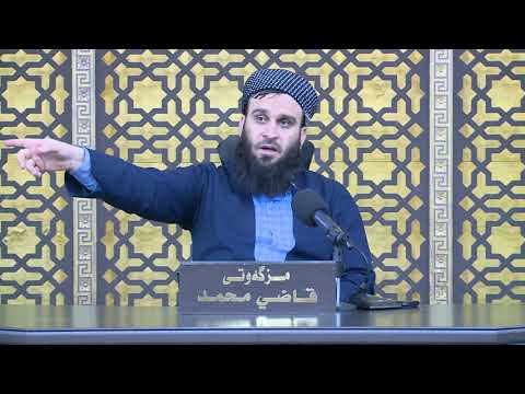 قوربانیدان /شەوی/26/رمضان/1441مامۆستا علی خان