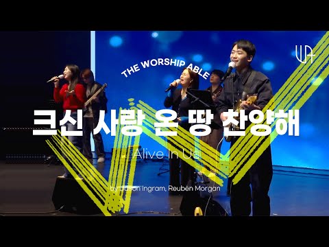 크신 사랑 온 땅 찬양해 ( Alive in Us ) - 더워십에이블 The Worship Able