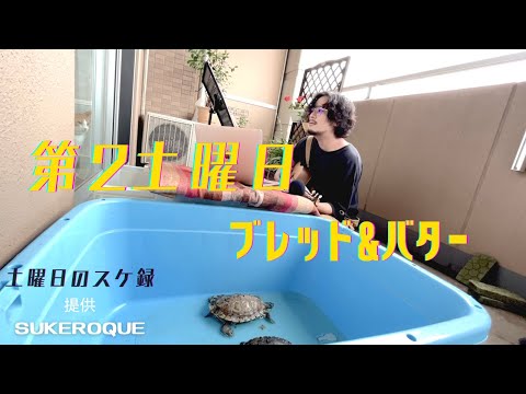 第2土曜日 / ブレッド＆バター のサムネイル