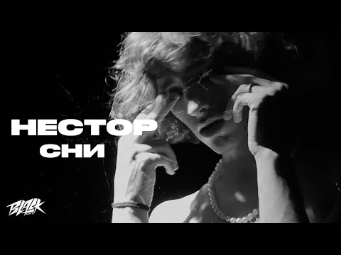 нестор - сни (Mood Video, 2022)