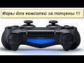 Как покупать и экономить игры для Playstation4 PS4 за половину стоимости ...