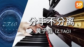分手不分离 - 黄子韬  钢琴 | Break Up - Z.Tao Piano