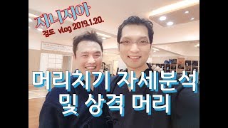 검도 머리치기 자세분석 및 지니지아 검도 vlog 2019.1.20