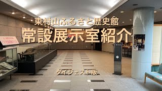 東村山ふるさと歴史館常設展示室紹介(ダイジェスト版)
