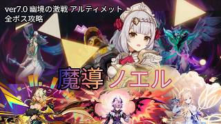 【原神】魔導ノエルで全ボス攻略 Ver.7.0 幽境の激戦 アルティメット #原神 #ノエル #genshinimpact #幽境の激戦
