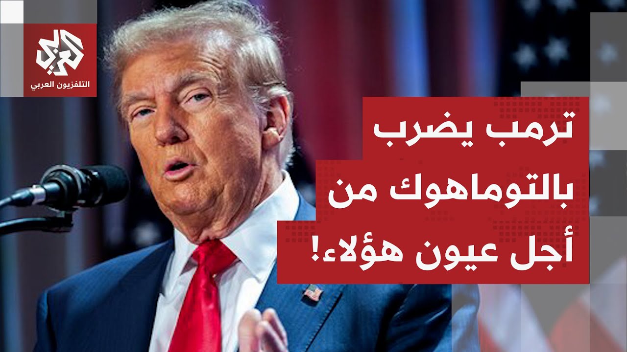 ترمب يضرب نيجيريا بالتوماهوك.. عملية أميركية غير مسبوقة في افريقيا من أجل عيو