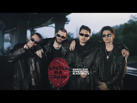 SQWOZ BAB, GONE.Fludd, blagowhite – БРАТВА НА СВЯЗИ (teaser)