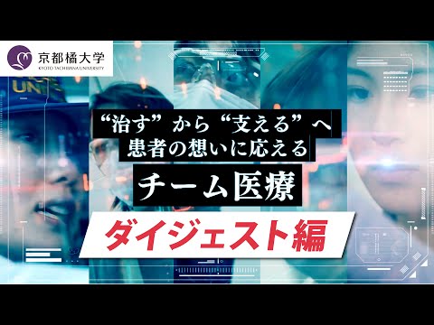 日本語日本文学科 【ダイジェスト編】京都橘大学の「チーム医療」ムービー（3分ver.）