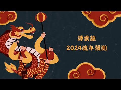 譚雲龍收費