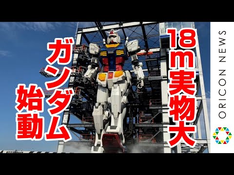 関連動画 | 1／1スケール“実物大”18メートルの動くガンダム公開　発進演出は約8分  | オリコンニュース（ORICON NEWS）