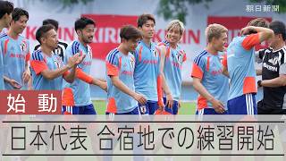【サッカー日本代表】メキシコ・モンテレイでの練習開始 カギは暑熱対策
