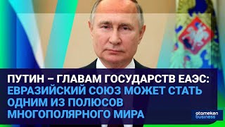 РОССИЯ ХОЧЕТ БОЛЬШЕ ИНТЕГРАЦИИ В РАМКАХ ЕАЭС: ЧТО ДОЛЖЕН ОТВЕТИТЬ КАЗАХСТАН?