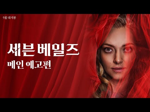 [세븐 베일즈] 메인 예고편