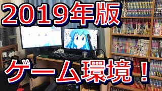 【ゲーム環境】2019年も残りわずか！社会人のダサいゲーム環境紹介！【シロー】
