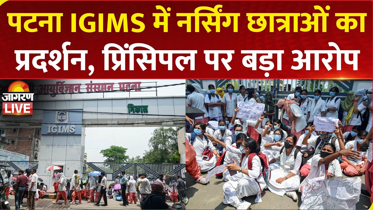 IGIMS Protest LIVE: IGIMS Patna में नर्सिंग छात्राओं का प्रदर्शन, प्रिंसिपल पर बड़ा आरोप| Bihar News