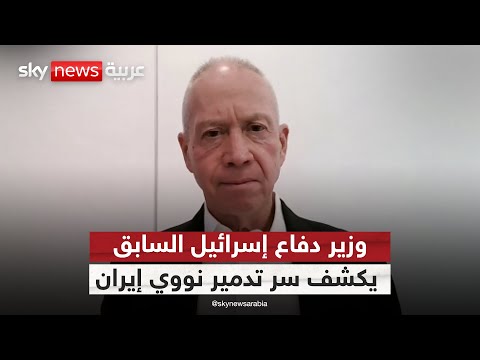 فيديو | وزير دفاع إسرائيل السابق يوآف غالانت: لهذا السبب سنمنع إيران من الحصول على سلاح نووي