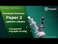 Panchayat Secretary Paper 2 എങ്ങനെ പഠിക്കാം