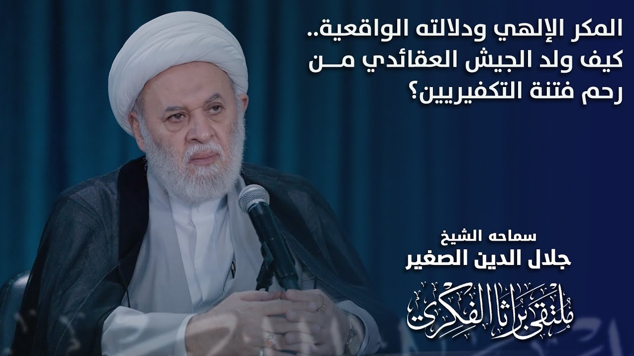 المكر الإلهي ودلالته الواقعية.. كيف ولد الجيش العقائدي من رحم فتنة التكفيريين؟