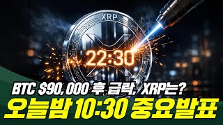 BTC 9만 찍고 급락, 왜? 오늘밤10시30분 폭풍발표 