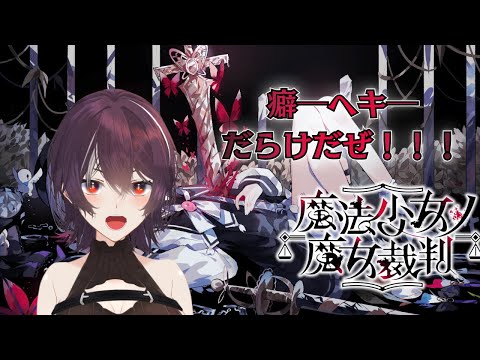 ※ネタバレ注意【魔法少女ノ魔女裁判】大罪も、一緒にやれば怖くない【初見プレイ】