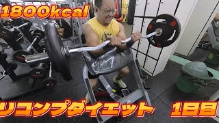 【リコンプダイエット 1日目 1800kcal】執着と衝動について