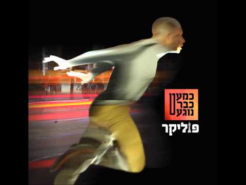 Video thumbnail for Kimat Kvar Noge’a - כמעט כבר נוגע