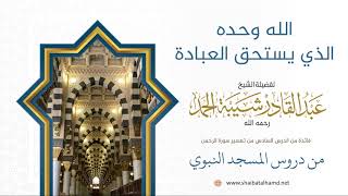 101 الله وحده الذي يستحق العبادة - الشيخ عبدالقادر شيبة الحمد رحمه الله image