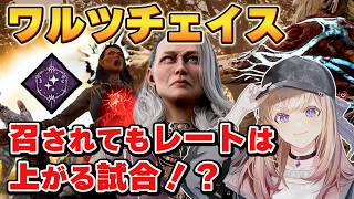 【DBD】ジャッジメントとワルツチェイス！召されてもレートは上がる試合！？【Dead by Daylight】
