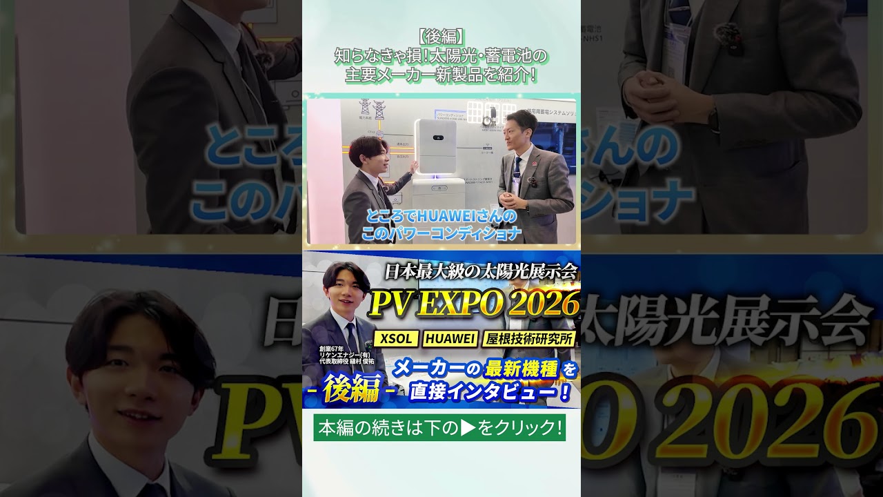 【後編】知らなきゃ損！太陽光・蓄電池の主要メーカー新製品を紹介！