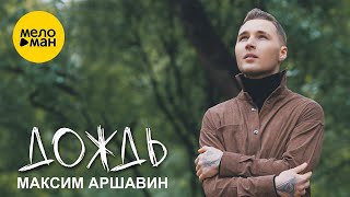 Максим АРШАВИН – Дождь (Official Video 2023)