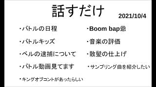 話すだけ2021/10/04