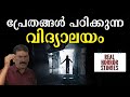 ദുരൂഹമായ കഥകൾ ഉള്ള ഒരു സ്കൂളും പ്രേത�