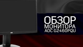 Обзор игрового монитора AOC G2460PQU от Na`Vi