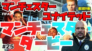 【FIFA21】神回！マンチェスターダービーでまさかの展開！終盤にドラマが？！#25