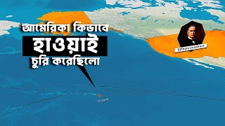 আমেরিকা কিভাবে হাওয়াই দ্বীপ চুরি করেছিলো | আদ্যোপান্ত | How the US Stole Hawaii