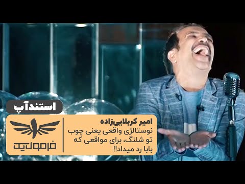 استند آپ کمدی امیر کربلایی زاده در فرمول یک | Iranian Stand Up Comedy