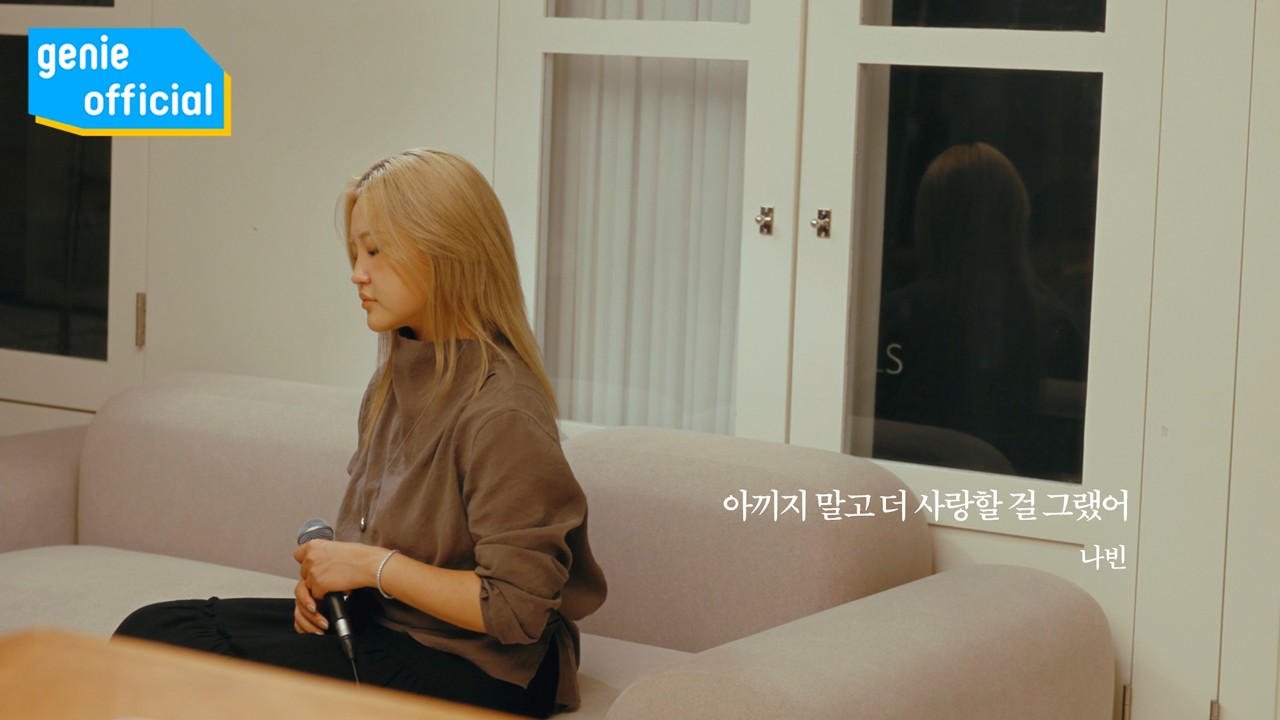 나빈 NaBin - 아끼지 말고 더 사랑할 걸 그랬어 I Should Have Loved You More (Special Clip)