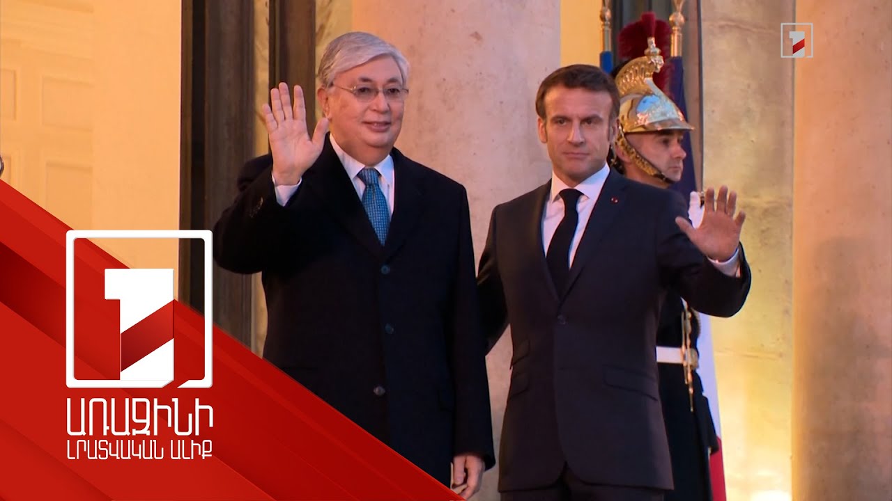 Ղազախստանի նախագահն այցելել է Ֆրանսիա