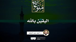 اليقين بالله | د. أحمد عبد المنعم image