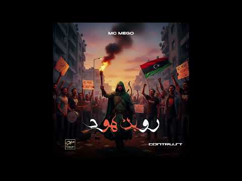 Mc Mego - Robin Hood l روبن هود  (Audio)