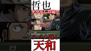 役満天和　哲也 　イカサマなしの場でツバメ返しを積み込む真の玄人