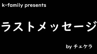ラストメッセージ