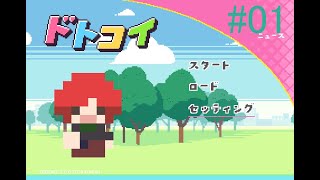 【解像度】ドトコイ【低めの恋】実況#01