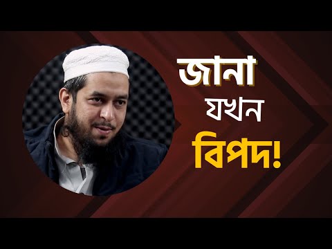 জানা যখন বিপদ বাড়ায় : কিছু বিষয় জানতে যাওয়া বোকামি ।। মাওলানা তাহমীদুল মাওলা