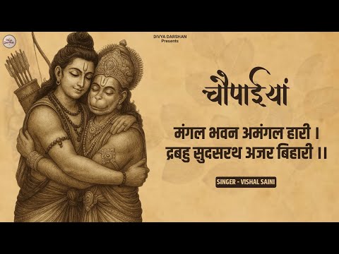 मंगल भवन अमंगल हारी - Ramayan Chaupai | Ram Siya Ram | Shree Ram Bhajan | Vishal Saini