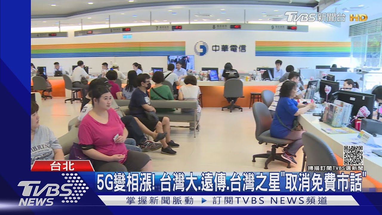 5G變相漲！　台灣大、遠傳、台灣之星「取消免費市話」