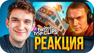 ЭВЕЛОН СМОТРИТ: Топ клипы с Twitch | ДОМ НА КОЛЕСАХ С САСАВОТОМ, ФУТБОЛ И БАНЯ с АНАРОМ